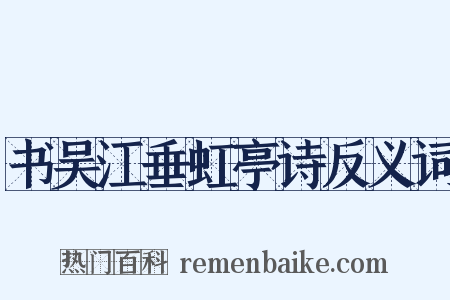 书吴江垂虹亭诗反义词是什么意思的图片